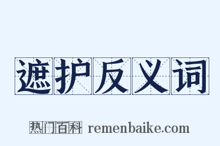 遮护反义词是什么意思的图片